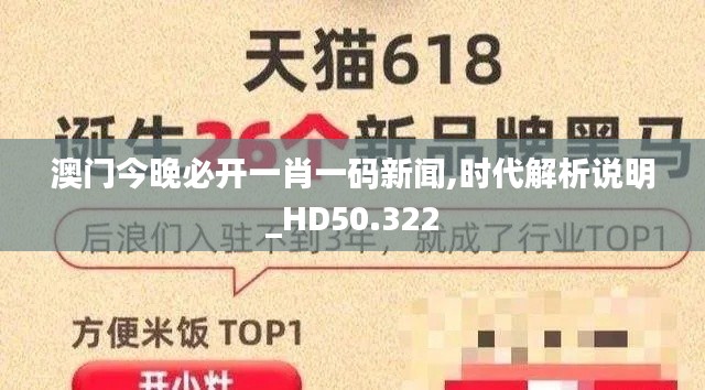 澳門今晚必開一肖一碼新聞,時代解析說明_HD50.322