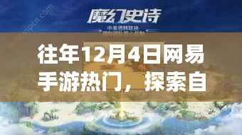 網(wǎng)易手游熱門探索之旅，遠(yuǎn)離塵囂，追尋內(nèi)心的寧靜與喜悅