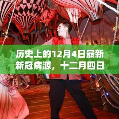 十二月四日，新冠奇遇下的溫馨日常與最新病源探索