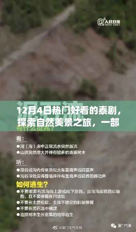 12月熱門泰劇，自然美景之旅，追尋內(nèi)心寧靜與歡笑的旅程