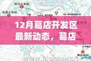 葛店開發(fā)區(qū)十二月最新動(dòng)態(tài)，科技前沿更新引領(lǐng)智能生活新篇章