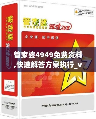 管家婆4949免費資料,快速解答方案執(zhí)行_vShop85.344
