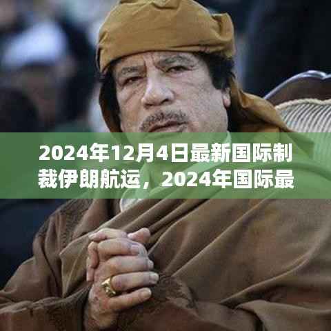 2024年國(guó)際最新制裁措施對(duì)伊朗航運(yùn)業(yè)的影響分析，最新制裁動(dòng)態(tài)及影響探討