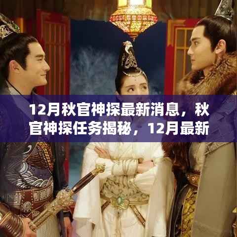 秋官神探最新動(dòng)態(tài)揭秘，任務(wù)揭秘與行動(dòng)指南（12月版）