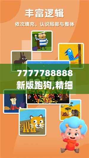 7777788888新版跑狗,精細設計解析_標配版83.812