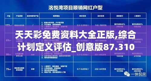 天天彩免費(fèi)資料大全正版,綜合計劃定義評估_創(chuàng)意版87.310