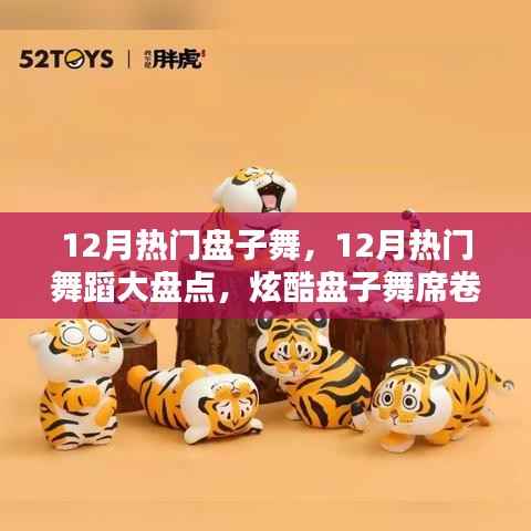 炫酷盤子舞席卷小紅書，12月熱門舞蹈大盤點(diǎn)