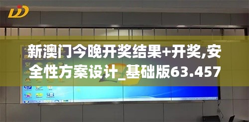 新澳門今晚開獎(jiǎng)結(jié)果+開獎(jiǎng),安全性方案設(shè)計(jì)_基礎(chǔ)版63.457