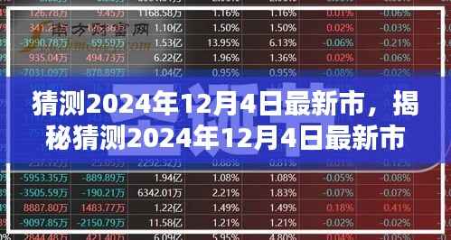 揭秘，2024年12月4日市場最新動態(tài)解析——產(chǎn)品特性、體驗、競品對比與受眾分析