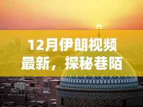 揭秘伊朗巷陌風(fēng)情，最新視頻帶你探秘隱藏小店