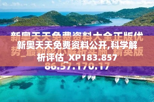 新奧天天免費資料公開,科學解析評估_XP183.857