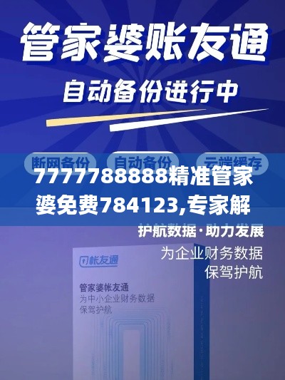 7777788888精準(zhǔn)管家婆免費784123,專家解答解釋定義_手游版1.741