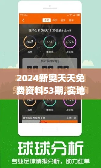 2024新奧天天免費(fèi)資料53期,實(shí)地驗(yàn)證數(shù)據(jù)應(yīng)用_Surface28.955