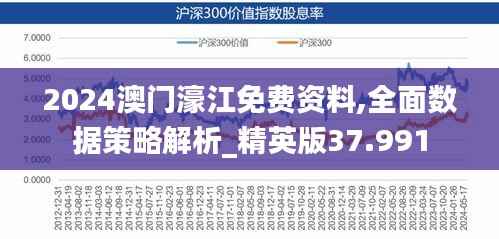 2024澳門(mén)濠江免費(fèi)資料,全面數(shù)據(jù)策略解析_精英版37.991