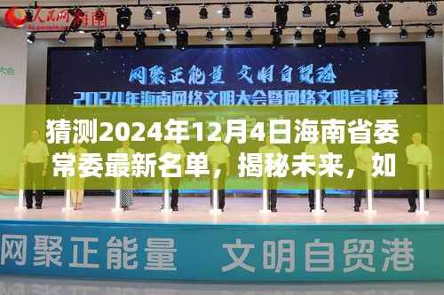 揭秘預(yù)測(cè)，海南省委常委名單預(yù)測(cè)（2024年12月4日版）