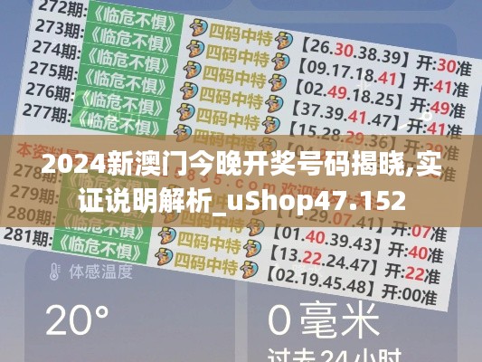 2024新澳門今晚開獎號碼揭曉,實(shí)證說明解析_uShop47.152