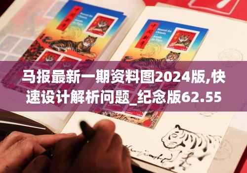 馬報最新一期資料圖2024版,快速設(shè)計解析問題_紀(jì)念版62.555