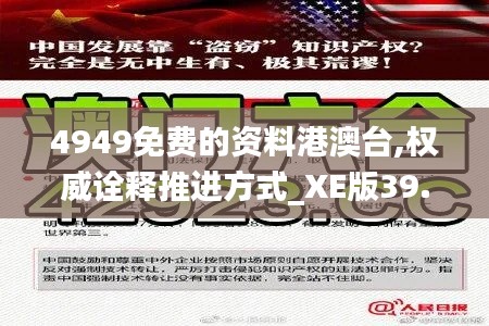 4949免費的資料港澳臺,權(quán)威詮釋推進方式_XE版39.335