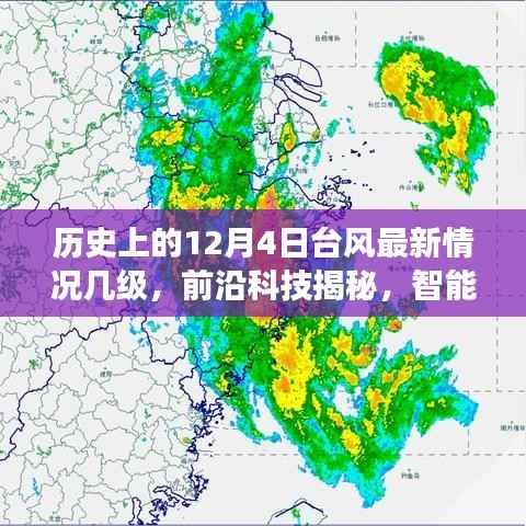 歷史上的12月4日臺風(fēng)深度解析，最新動態(tài)、科技揭秘與智能氣象監(jiān)測應(yīng)對之道