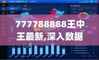 777788888王中王最新,深入數據應用計劃_Harmony64.506
