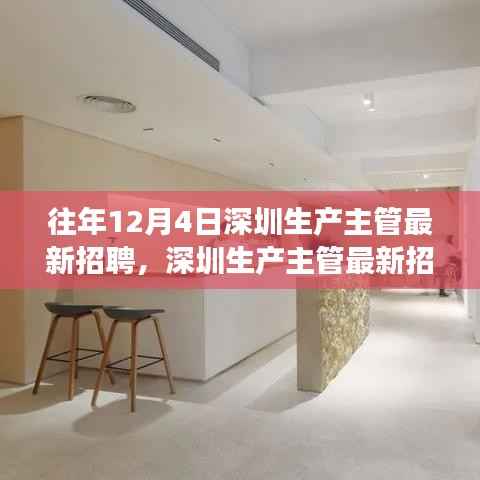 深圳生產(chǎn)主管招聘指南，如何成功應(yīng)聘生產(chǎn)主管職位及最新招聘信息速遞