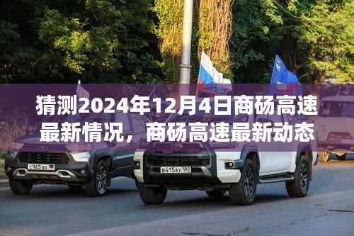商碭高速未來(lái)展望，穿越時(shí)光，共赴美好未來(lái)（預(yù)計(jì)2024年12月4日最新動(dòng)態(tài)）