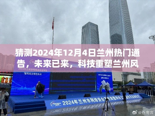 科技盛宴揭曉！未來蘭州風(fēng)采展現(xiàn)——蘭州高科技產(chǎn)品盛宴即將開啟于2024年12月4日