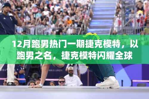 跑男中的捷克模特，閃耀全球的力量，變化、學(xué)習(xí)與自信的展現(xiàn)