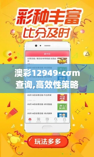 澳彩12949·cσm查詢,高效性策略設(shè)計(jì)_復(fù)刻版55.998
