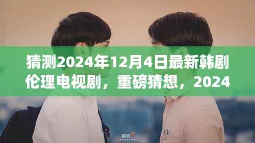 重磅猜想，2024韓劇新巔峰——倫理電視劇的細(xì)膩情感與深度探討