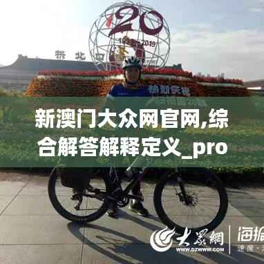 新澳門大眾網官網,綜合解答解釋定義_pro36.278