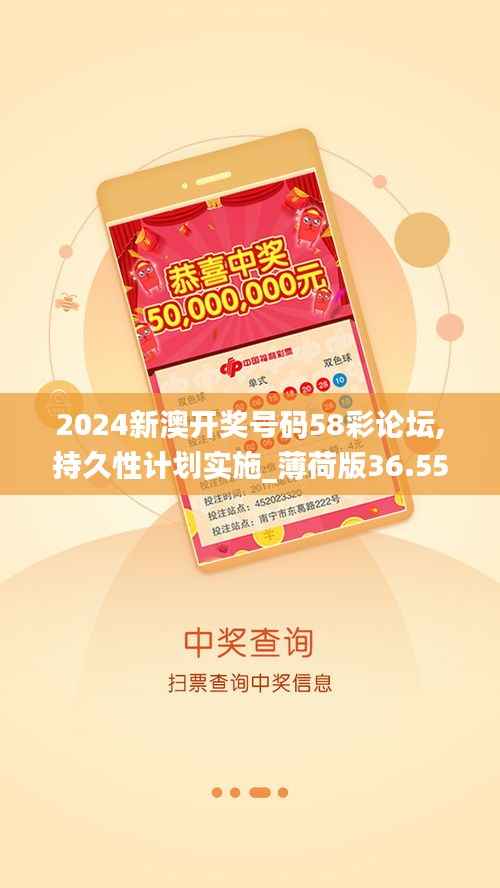 2024新澳開(kāi)獎(jiǎng)號(hào)碼58彩論壇,持久性計(jì)劃實(shí)施_薄荷版36.552