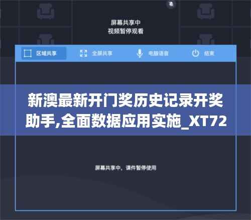 新澳最新開門獎歷史記錄開獎助手,全面數據應用實施_XT72.387
