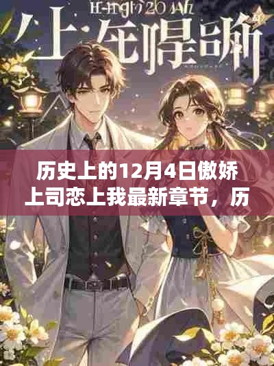 歷史上的12月4日，傲嬌上司戀上我最新章節(jié)深度解析與介紹