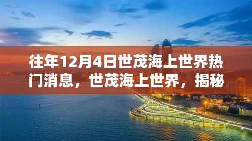 世茂海上世界歷年12月4日熱點時刻揭秘，熱門消息回顧與揭秘
