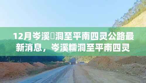 岑溪糯洞至平南四靈公路最新進(jìn)展及其深遠(yuǎn)影響