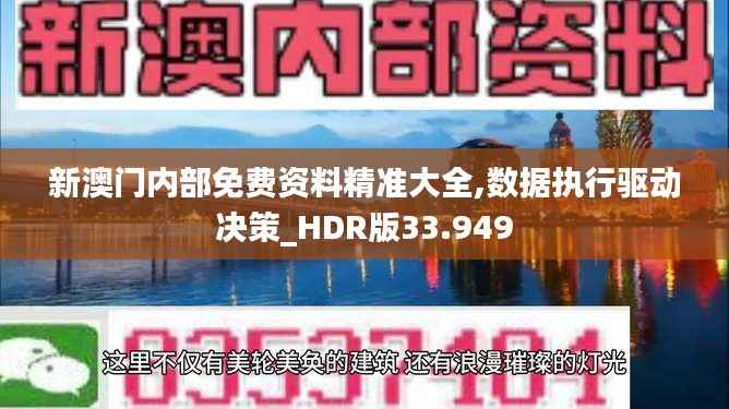 新澳門內部免費資料精準大全,數據執(zhí)行驅動決策_HDR版33.949