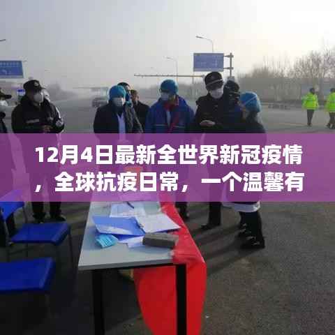 全球抗疫日常，溫馨有趣的世界疫情日故事更新（12月4日）