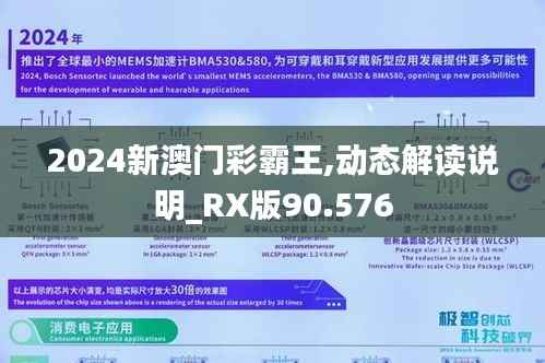 2024新澳門彩霸王,動態(tài)解讀說明_RX版90.576