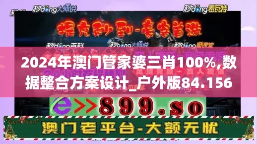 2024年澳門管家婆三肖100%,數(shù)據(jù)整合方案設(shè)計_戶外版84.156