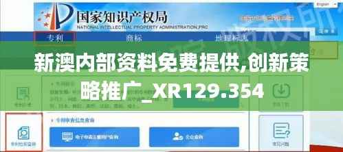 新澳內部資料免費提供,創(chuàng)新策略推廣_XR129.354
