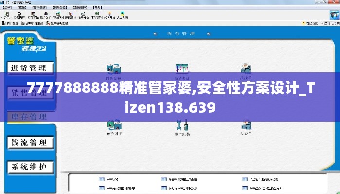 7777888888精準(zhǔn)管家婆,安全性方案設(shè)計_Tizen138.639