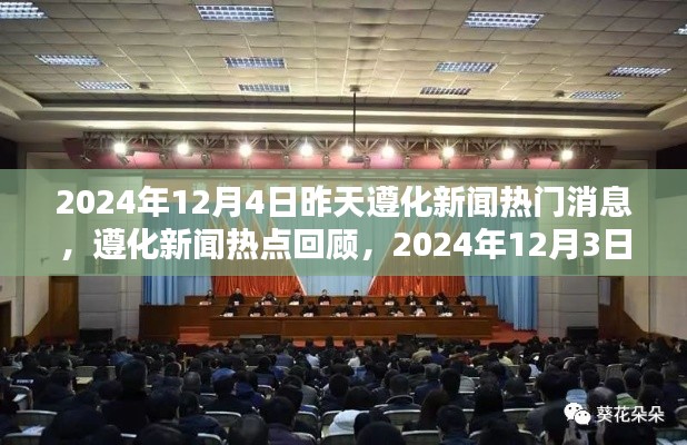 遵化新聞熱點回顧，2024年12月3日要聞概覽與昨日遵化新聞熱門消息解析