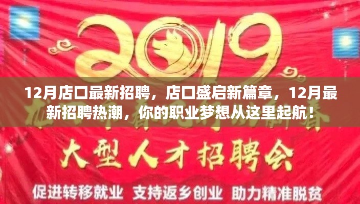店口盛啟新篇章，12月最新招聘熱潮啟航你的職業(yè)夢想