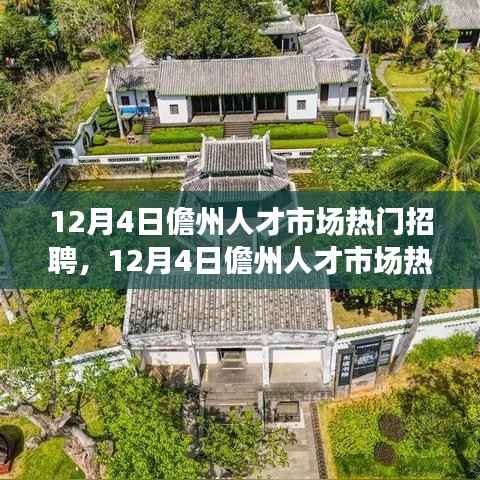 12月4日儋州人才市場熱門招聘全景解析及招聘動態(tài)速遞