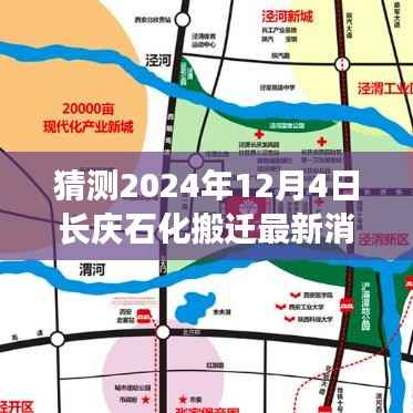 長慶石化搬遷最新進(jìn)展揭秘，智能轉(zhuǎn)型引領(lǐng)未來，科技重塑生活之美的新進(jìn)展動態(tài)猜想（2024年12月4日）