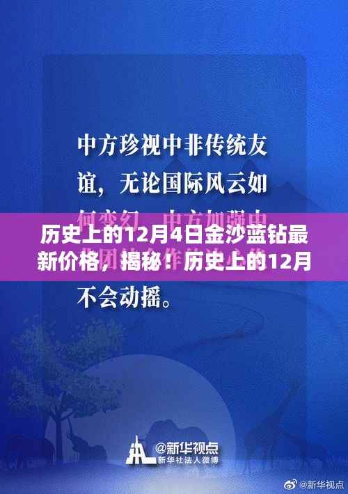 歷史上的12月4日金沙藍鉆最新價格揭秘，行情搶先看！