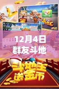 12月4日群友斗地主熱門版本，變化中的學(xué)習(xí)之路，自信與成就感的源泉