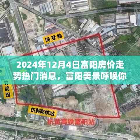 富陽美景呼喚心靈之旅，揭秘2024年房價走勢熱門消息