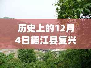 歷史上的德江縣復(fù)興鎮(zhèn)，探尋熱門消息的起源與歷程——12月4日事件全攻略